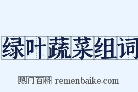 绿叶蔬菜组词是什么意思的图片